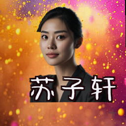 苏子轩