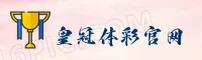 HC | 皇冠体彩官网 - 权威平台
