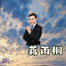 蒋雨桐